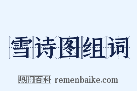 雪诗图组词是什么意思的图片